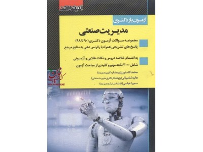 آزمون یار دکتری مدیریت صنعتی محمد کشاورز انتشارات اندیشه ارشد